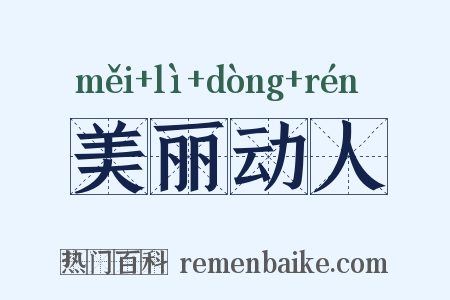 美丽动人是什么意思的图片